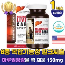 미국산 남성 지친 간 밀크시슬 엉겅퀴 비타민B1 B2 고함량 여성 피로 실리마린 시리마린 엽산 밀크티슬 식약처인증 고용량 밀크씨슬 아연 추천 중년 권장량 40대 50대 60대 건강식품