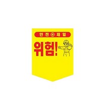 오각타포린 위험무지 안전표지 안전 위험표시 공사장오각타포린 추락주의 접근금지 위험표지 안전표지타포린 안전표지 기타안전용품, 본상품