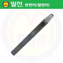 환펀치(홀펀치) 2.5mm 일진/혈펀치/진흥환펀치/일진환펀치/가죽천공/혁띠천공
