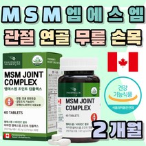캐나다산 프리미엄 디메틸설폰 엠에스엠 비타민 C MSM 디메틸설폰 도움 조인트 무릎 관절 손목 발목 팔목 손마디 손가락 보조제 40대 50대 60대 70대 80대 생신 추천 선물