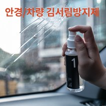 차량 안경 김서림방지제 스프레이 자동차 앞유리 김서림 습기제거