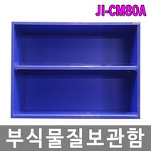 [제이아이세이프티] JI-CM80A 부식물질보관함