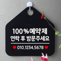 [바보사랑] 오픈 매장 휴무 부재중 포맥스 문 안내판 팻말 알림판 표지판 제작 325 10, 옵션1:325100%예약연락후번호기재 / 옵션2:블랙판+문구골드무광