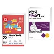 (서점추천) 2023 이기적 리눅스마스터 2급 기본서 + 이것이 리눅스다 with RedHat CentOS 8 (전2권), 영진닷컴