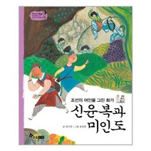 한솔수북 - 신윤복과 미인도