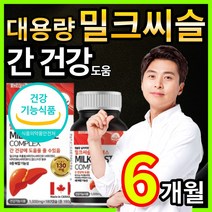 식약처 인증 8중복합 대용량 고함량 밀크씨슬 밀크시슬 밀크시스 밀크티슬 밀크티술 추출물 실리마린 실리마리 비타민 B1 B2 B6 B12 A 함유 간 건강 도움 영양제 케이스포함, 1개, 6개월 / 180캡슐x1개, 180정