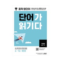 키출판사 중학영단어 단어가 읽기다 기본편 예비중~중1, 단품, 상품상세설명 참조