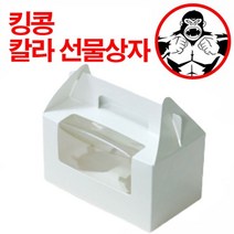 킹콩 칼라 선물상자 창문머핀상자2구패드포함, 상세페이지 참조