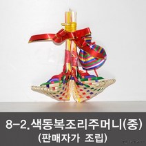[8 색동복조리+주머니] 전통공예품 전통복조리, 8-2 색동복조리+주머니(판매자조립)