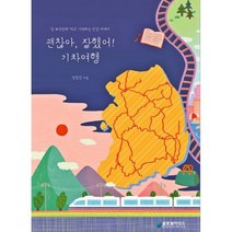 괜찮아 잘했어! 기차여행, 도서, 상세설명 참조