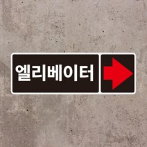 엘리베이터 위치방향알림 스티커 OR 포맥스