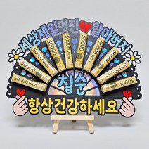 할머니 할아버지 생신 선물 돈부채 용돈토퍼 생일 축하 토퍼, G-할아버지/칠순