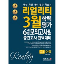 마더텅 전국연합 학력평가 기출 20분 미니모의고사 24회 고1 수학(상)(2022):학교 내신 및 수능대비