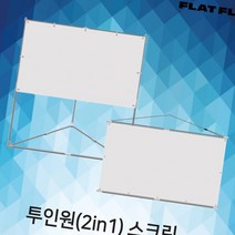 올매 빔프로젝터스크린 이동형스크린 빔스크린 투인원스크린 플랏플로우 이동식스크린 포터블스크린, 투인원스크린 F-TO100W