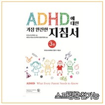 (범문) ADHD에 대한 가장 완전한 지침서 3판, 2권으로 (선택시 취소불가)