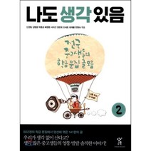 나도 생각 있음 : 전국 중고생들의 학급문집 글 모음 2, 신경림,김병호,박종호,배창환,서미선,양은희,오세호..., 창비교육