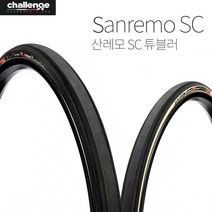 챌린지 산레모 SC 튜블러 타이어 핸드메이드 최상금 사이클 타이어