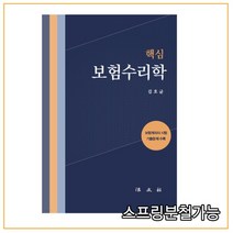 (법문사) 2022년 02월판 핵심 보험수리학, 2권으로 (선택시 취소불가)