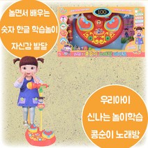 도전 콩순이 노래방 마이크 높이조절 율동 동요 한글 숫자 노래 가사집 한글숫자 놀이학습 자신감 발표력 음감 발달 3살 4살 5살 6살 어린이날 크리스마스 생일 조카 선물