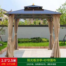 정원 조립식 파고라 오두막 전원주택 평상 원두막 옥상, 2.5x2.5m 햇빛판 정자+거즈커튼