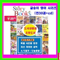 글송이 스토리북스 Fist story books영어동화 세계명작영어동화 퍼스트 원서영어 [전30권+시디30장]+[도서 상품권10 000원+초등도서10권증정[가격미표시]AS보장 오늘출발