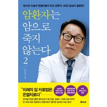 암환자는 암으로 죽지 않는다 2:방사선 수술과 온열치료의 전문의 40년 임상의 결정판, 율리시즈