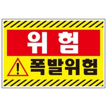 폭발위험 검정사선 산업안전 스티커or포맥스 표지판, 스티커
