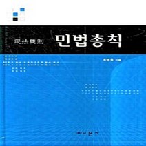 교문사 새책-스테이책터 [민법총칙] -교문사-최병록 지음-민법-20071030 출간-판형 188x257(B5)-336쪽, 민법총칙