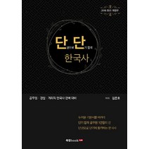 단단 한국사(2018):공무원·경찰·계리직 한국사 완벽 대비, 북랩