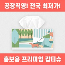 [고급원단사용] 홍보용각티슈 갑티슈 제작 직사각형 타입 국민티슈 자체 생산, 20000개, 180매