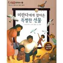 미란다에게 찾아온 특별한 선물:가족은 남과 어떻게 다를까?, 한국셰익스피어