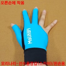 금남당구재료 모리나리선수용장갑-스카이(왼손용) 당구장세손장갑 산체스장갑 산체스당구장갑 선수용당구장갑 IBS장갑 IBS당구장갑 IBS선수용당구장갑 킹당구장갑 킹선수용장갑 야크세손장