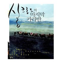 유니오니아시아 실크로드의 마지막 카라반
