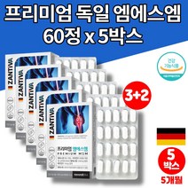 코스트코 독일 프리미엄 관절 MSM 식이유황 퓨어설퍼 엠스엠 엠에스엠 조인트 케어 무릎에 좋은 어깨 손가락 관절 노인 영양제, 5박스