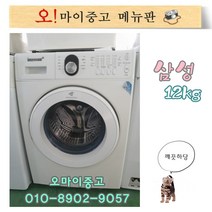 중고드럼세탁기 삼성하우젠 중고세탁기 12키로 건조기능 전국배송, 삼성 드럼세탁기