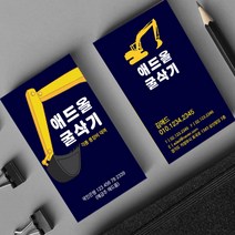 중장비명함 포크레인 굴삭기 크레인 건설명함 디자인명함 명함제작 고급명함 500매 4종, HY-00012 네이비, (코팅)단면명함500매, 카카오톡