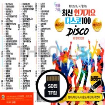 [더올스] 정품 USB / SD 최신 인기가요 디스코 100곡, SD칩(효도라디오용)