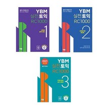 YBM 실전토익 RC 1000 1~3권 세트/ 와이비엠