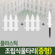 나눔 조립식 울타리 텃밭 정원 잔디 조경 화단 가드닝 가든, 03. 울타리(중형-2개)+땅꽂이형 연결자(중형-1개)