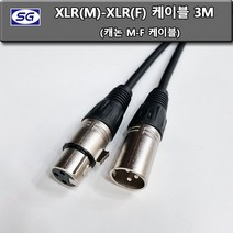 신길전자 XLR 캐논암수케이블 3M, 양캐논케이블 3M