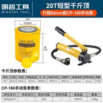 유압램 수동 유압 펌프 자키 쇼트램 소형 휴대용 20톤, 쇼트 20톤 스트로크 50mm CP-180펌프 장착