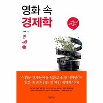 영화 속 경제학, 상품명