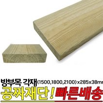 방부목 각재 (1500 1800 2100)x285x38mm, 2100x285x38mm