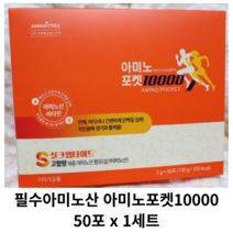[정품] 필수아미노산 아미노포켓10000 50포 x 1세트 / 18종 아미노산 고함량 티로신 생기활력 충전