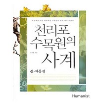 유니오니아시아 천리포수목원의 사계 봄여름 편