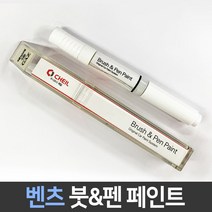 벤츠 전용 차량용 붓펜 붓페인트 도색 카페인트 보수, 벤츠:792_당일발송