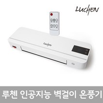 [루첸] LED 리모콘 PTC(순간발열 빠른난방) 오토스윙 강력 타이머 난방 벽걸이 온풍기(전국 하이마트 A/S가능) 전기난로 전기히터 LCW-200AW 사무실온풍기 사무실난방