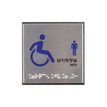 아트사인 esa 가격표시기 아크릴쇼케이스 가격표기 홍보물꽂이 쇼케이스 진열대가격표꽂이 -, 아트사인 남자 화장실 점자 J0107 화장실표지스티커