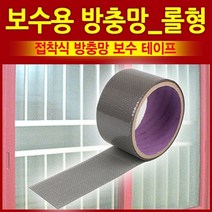 [천삼백케이] [오너클랜] 보수용 방충망 롤형 방충망 모기장 창문설치용 방충망, 단품