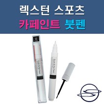 쌍용 렉스턴스포츠 ACM BAU LAK RAJ SAF WAA WAK 자동차 차량용 도색 카페인트 붓펜 타입, 1-4. RAJ 인디언레드